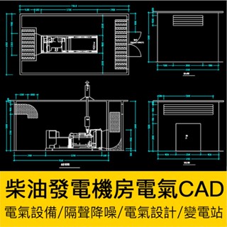 CAD相簿 | 電站變電所柴油發電機房電氣裝置設計噪聲治理隔聲降噪CAD圖紙庫