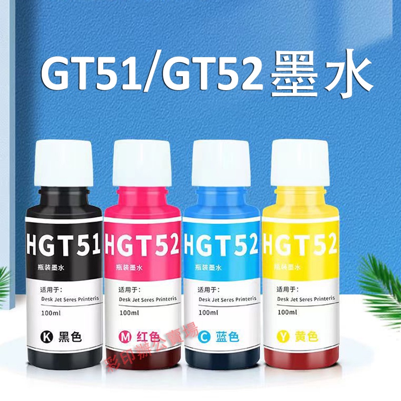 益繪HP GT51 GT52相容墨水GT5810 GT5820 Tank 310 315 319 318 410 419