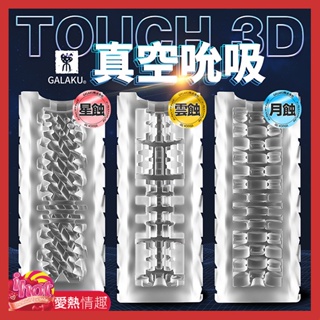 GALAKU TOUCH 3D 雲蝕吞精快射型｜ 月蝕 降敏訓練型｜星蝕杯 火熱刺激型