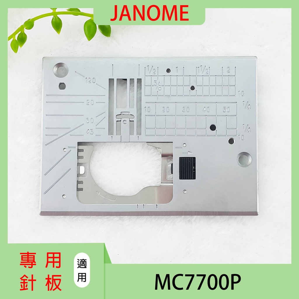 【松芝拼布坊】車樂美 針板 JANOME MC 7700專用針板