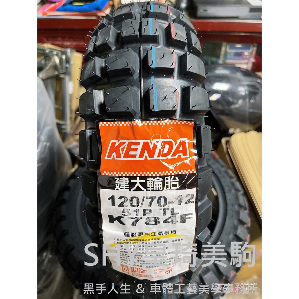 台北萬華 皇琦美駒 KENDA 建大輪胎 K784 120/70-12 巧克力胎/多功能胎/越野胎/山道胎/滑胎