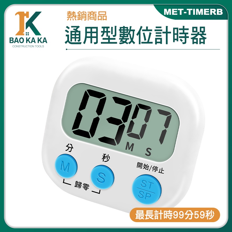 寶咖咖建築工具 兒童計時器 泡茶計時器 提醒器 正負倒計時 操作簡單 大螢幕顯示 MET-TIMERB 可愛計時器