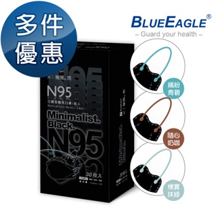 藍鷹牌 極簡黑系列 N95 4D立體型成人口罩 30片x1盒 青碧-奶咖-抹綠 多件優惠 NP-4DMKBC-30