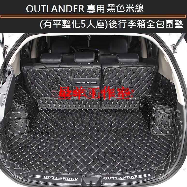 小羊工作室汽配MITSUBISHI 三菱 OUTLANDER 15-21年式 5人 專用 後行李箱 全包圍墊 防水墊 後