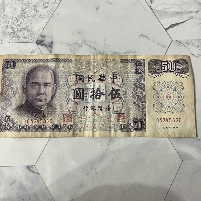 中華民國61年50元紙鈔 五十元舊鈔