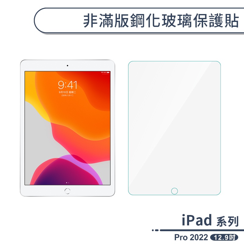 iPad Pro 2022 非滿版鋼化玻璃保護貼(12.9吋) 保護膜 玻璃貼 鋼化膜 9H鋼化玻璃貼 平板保護貼