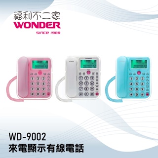 【WONDER旺德】來電顯示有線電話 WD-9002 三色可選