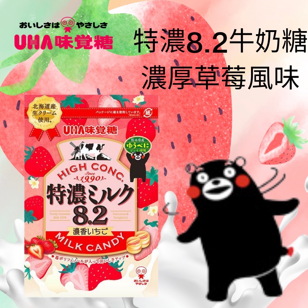 #日本零食#【現貨】UHA 味覺糖 特濃8.2草莓牛奶糖 牛奶糖 草莓糖 糖果 袋裝【異國零嘴輕鬆Buy】