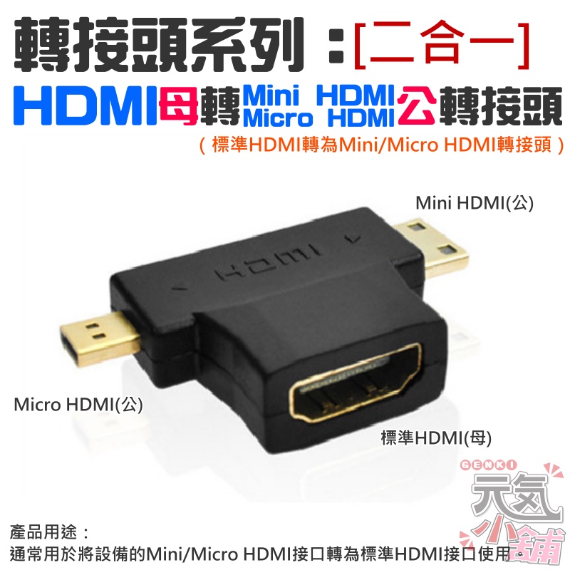 【台灣現貨】轉接頭系列：HDMI母轉Mini/Micro HDMI二合一轉接頭（HDMI大轉小/迷你轉接頭）＃高清轉接頭