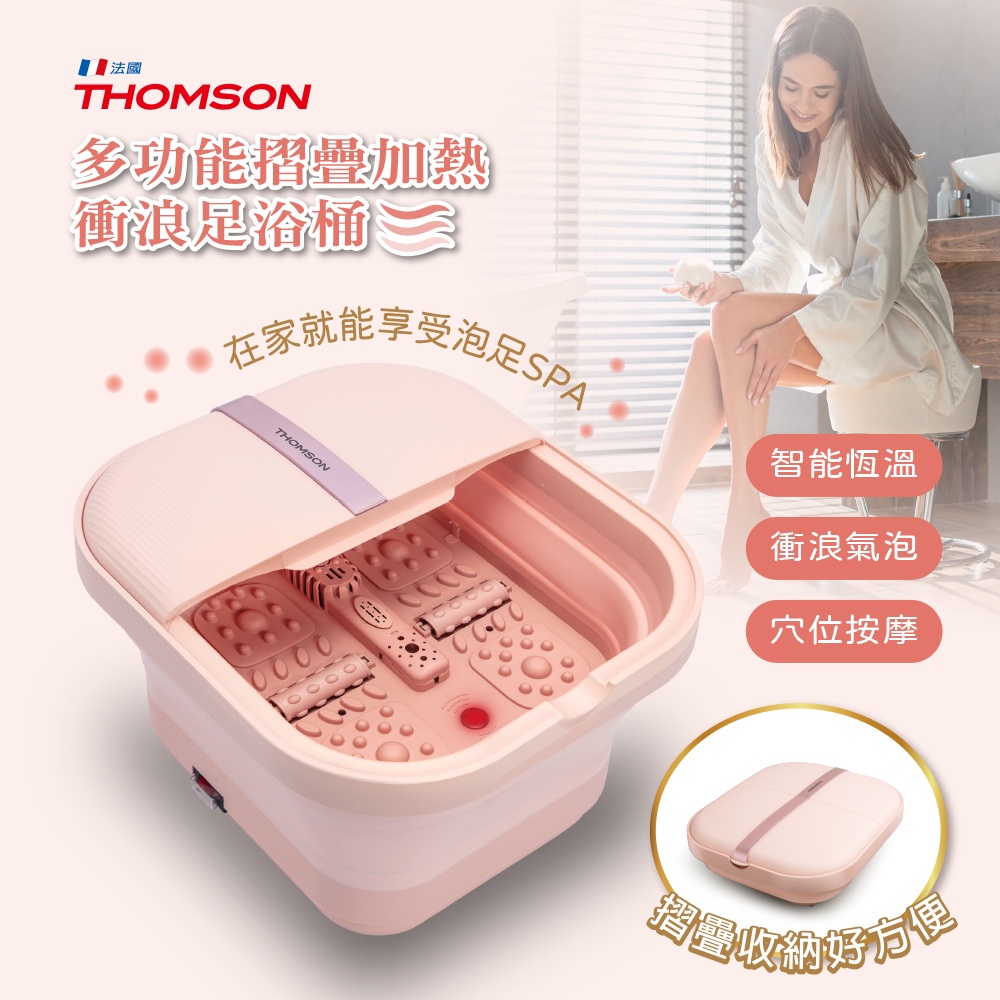 【THOMSON】多功能摺疊加熱/衝浪足浴機 TM-BM06S粉紅色