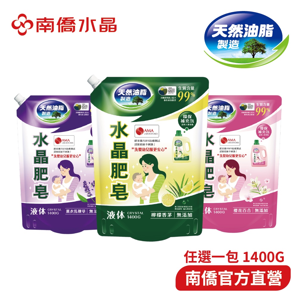 【南僑水晶】洗衣液體皂-馨香系列鎖蓋軟罐包1400gX1包