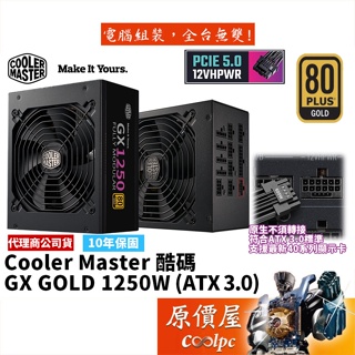 CoolerMaster酷碼 GX GOLD 1250W 金牌認證/ATX3.0/電源供應器/原價屋【PCIe 5.0】
