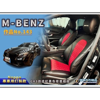 M-BENZ C43 百看不厭紅黑配，打造完美熱血跑格 Nappa皮革 專車專用客製化訂製款 客製化皮革與配色