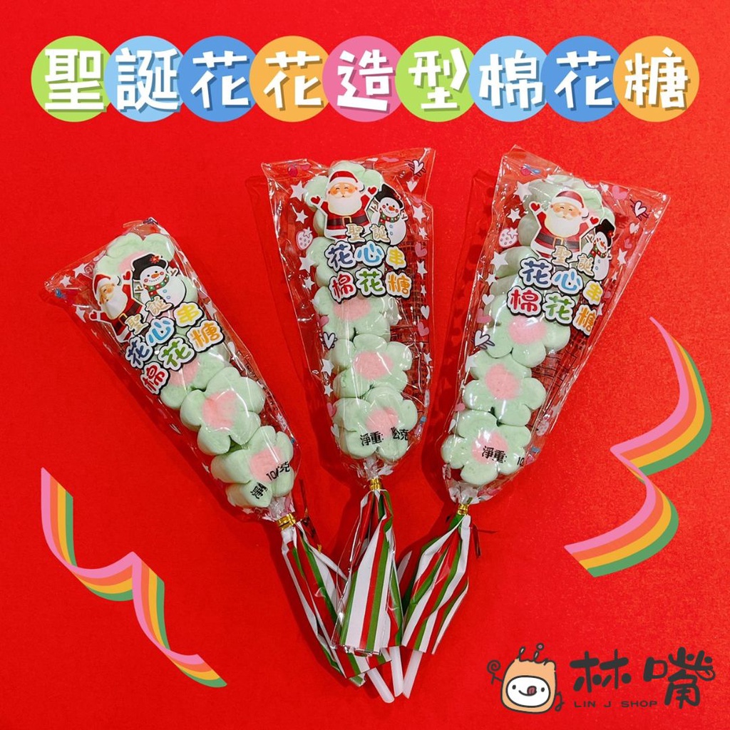 林嘴 LIN J shop 聖誕節 / 聖誕花心串棉花糖 / 花花造型棉花糖