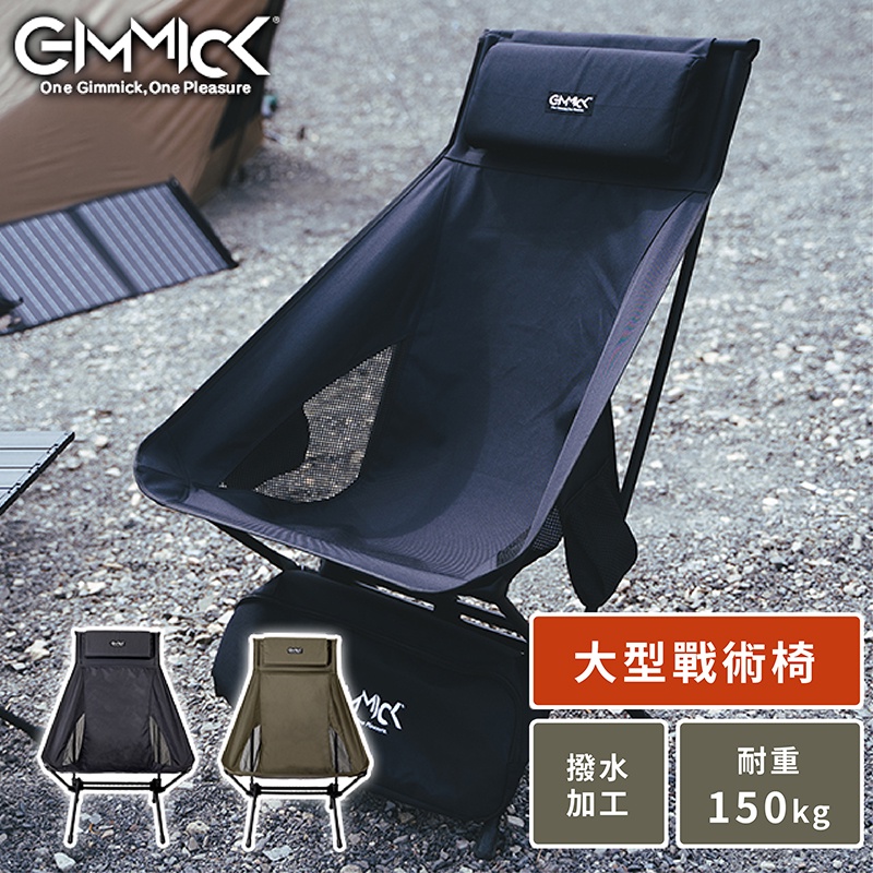 GIMMICK│大型戰術椅 日本品牌 露營椅/月亮椅/折疊椅 GM-CH05L