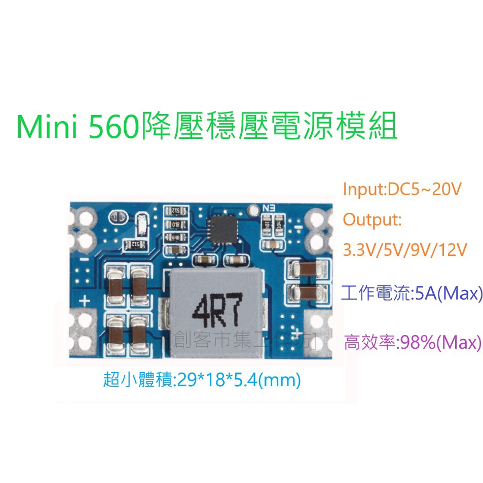 [創客市集] 5A DC-DC mini560 降壓穩壓電源模塊  輸出 3.3V 5V 9V 12V