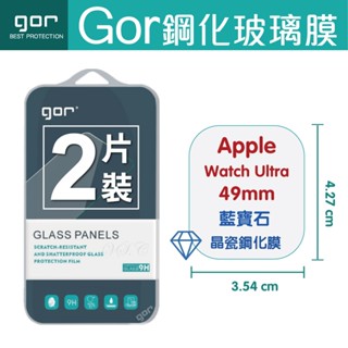 GOR 9H 蘋果手錶 49mm 玻璃 Apple Watch Ultra 藍寶石晶瓷鋼化膜 透明滿版 螢幕保護貼