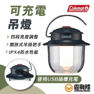 Coleman 可充電吊燈 USB 充電式 吊燈 露營燈 輕巧吊燈 手提吊燈 照明設備 CM-38858 【露戰隊】