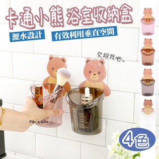 小熊收納筒 壁掛 浴室牙刷牙膏洗面乳梳子 小熊置物架 小熊收納桶 收納筒 置物架 牙刷架 雜物收納 浴室廁所整理盒