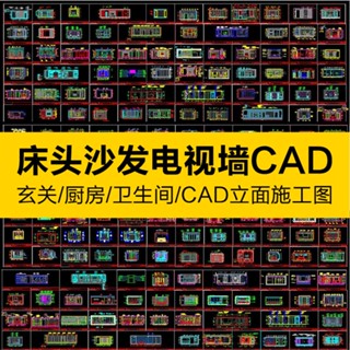 CAD相簿 | 室內設計家裝客餐廳沙發電視臥室床頭背景墻cad立面相簿施工相簿