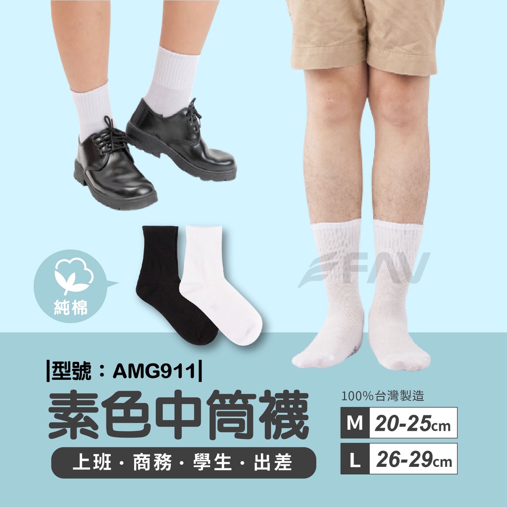 【FAV】台灣製/純色透氣中筒襪 現貨/免洗襪/旅行/黑襪 白襪 學生襪/AMG911