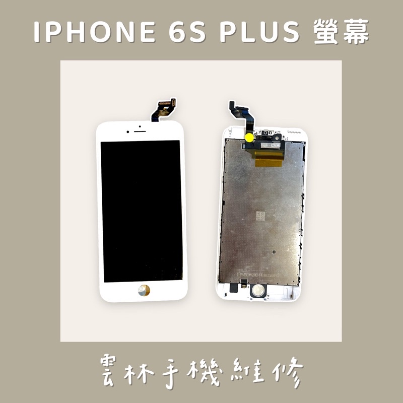 IPHONE 6S PLUS 總成 螢幕 (換蓋板) 6SP