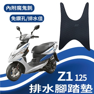 🐈小米與斑斑🐈三陽 Z1 125 排水腳踏墊 機車腳踏墊 免鑽孔 鬆餅墊 腳踏墊 Z1 蜂巢腳踏 排水蜂巢腳踏 腳踏板