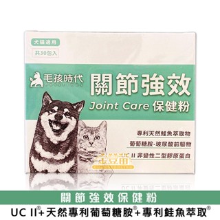 ＊金荳苗＊毛孩時代 關節強效保健粉 30包/盒 (犬貓適用) ☆全新品☆