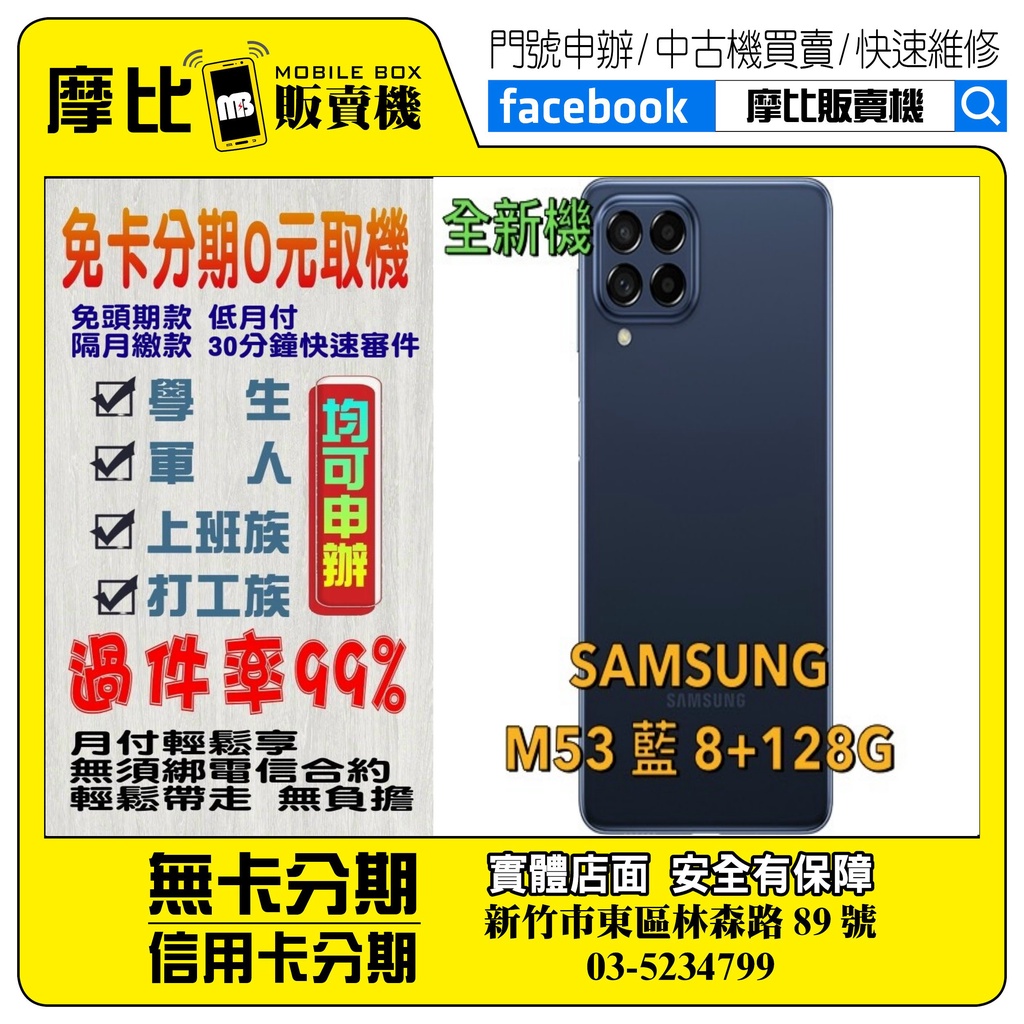 &lt;新機&gt;SAMSUNG M53 8/128 藍 (新竹實體店面)刷卡分期/無卡分期/舊機貼換/攜碼/續約