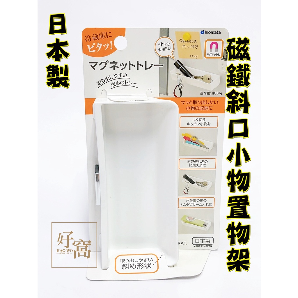 【好窩】日本製 inomata 冰箱 白板 磁性牆壁 磁鐵斜口小物置物架 磁鐵收納