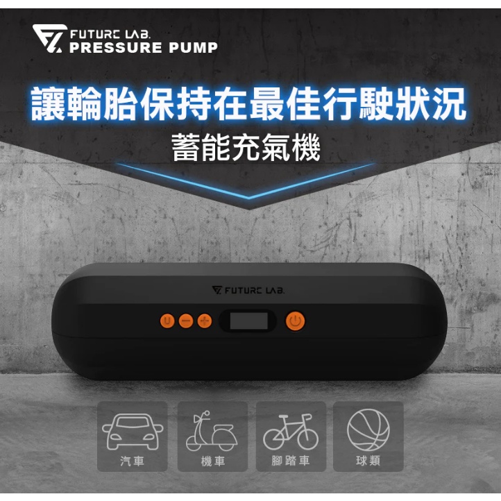 全新隨便賣【Future Lab. 未來實驗室】PressurePump 蓄能充氣機