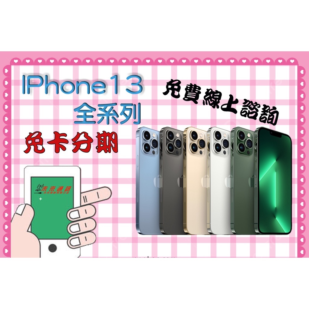 IPhone13全系列 128G 256G 手機 分期 免費評估 全新 空機 學生 上班族 職軍 外送 八大