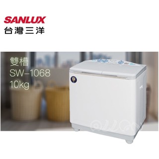 (可議價)臺灣三洋SANLUX 雙槽10kg洗衣機 SW-1068 全新品公司貨/原廠保固/SW-1068U