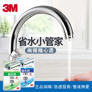 3M省水閥 觸控式可調式節水花灑起泡器 水龍頭防濺頭嘴廚房衛生間通用節水閥 起泡器節水器