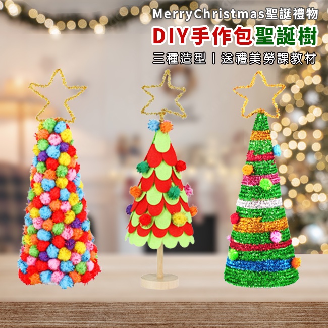 DIY 聖誕樹 材料包 (大號/3款) 手工藝 聖誕節 手作 聖誕禮物 美勞套組 保麗龍 裝飾 布置 擺設
