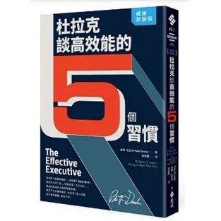 [957B]杜拉克談高效能的5個習慣（暢銷新裝版） The Effective Executive