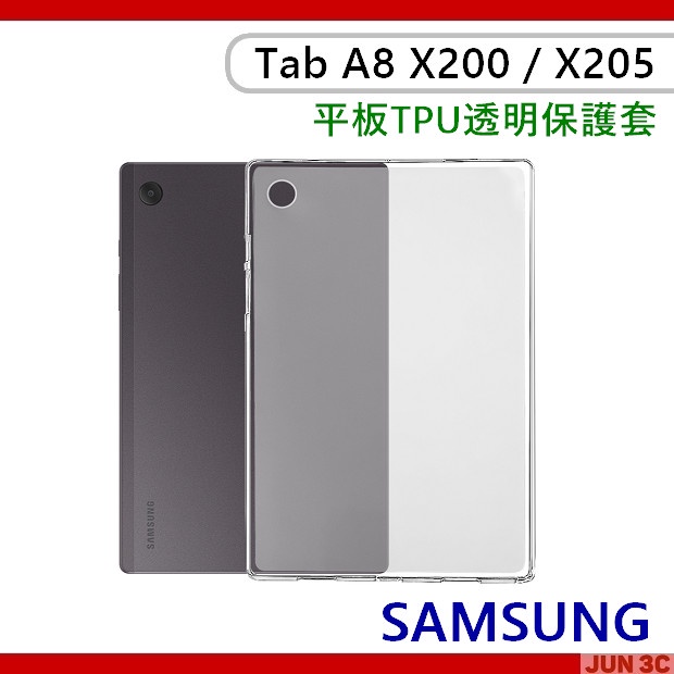 三星 Samsung Galaxy Tab A8 X200 X205 透明保護殼 空壓殼 氣墊殼 透明保護套 玻璃貼