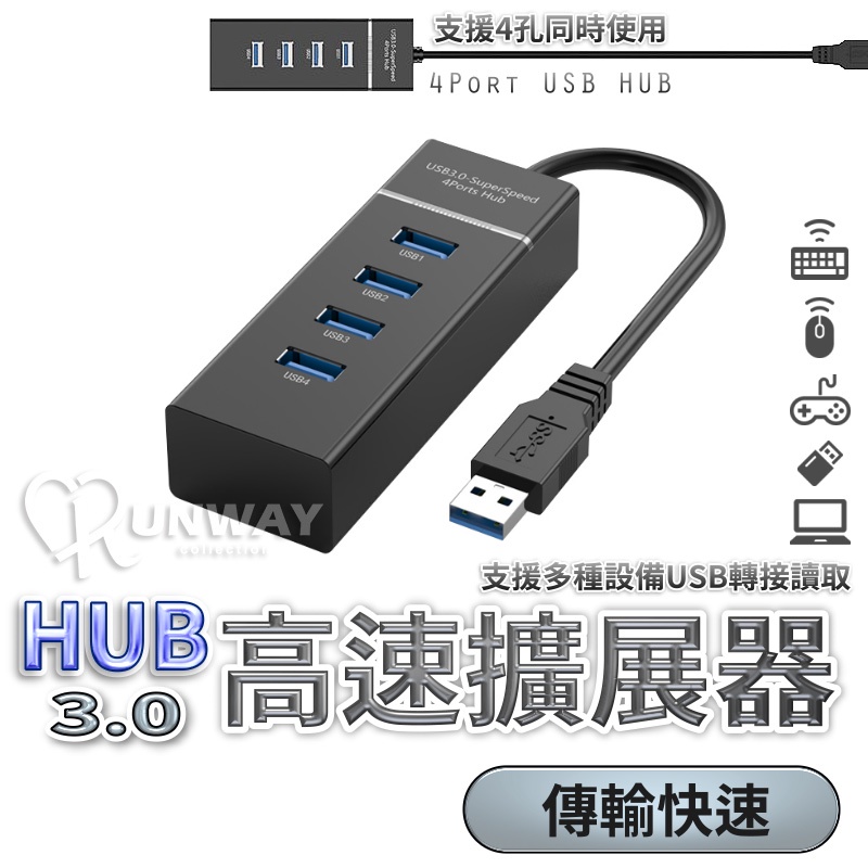 高速3.0 USB 集線器 快速傳輸 HUB 高速擴展器 即插即用 免驅動 分線器 USB延長線 USB擴充 傳輸線