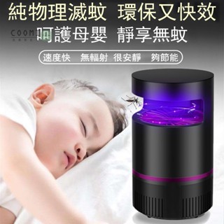 USB充電 家用滅蠅驅蚊器 置能省電 驅蚊器 漩渦氣流 強勁吸力 環保無毒 捕蚊燈 紫光捕蚊燈 光觸媒滅蚊燈