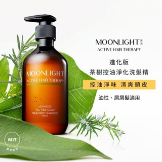 【蘋果樹藥局】Moonlight 莯光 進化版 茶樹控油淨化洗髮精 400mL