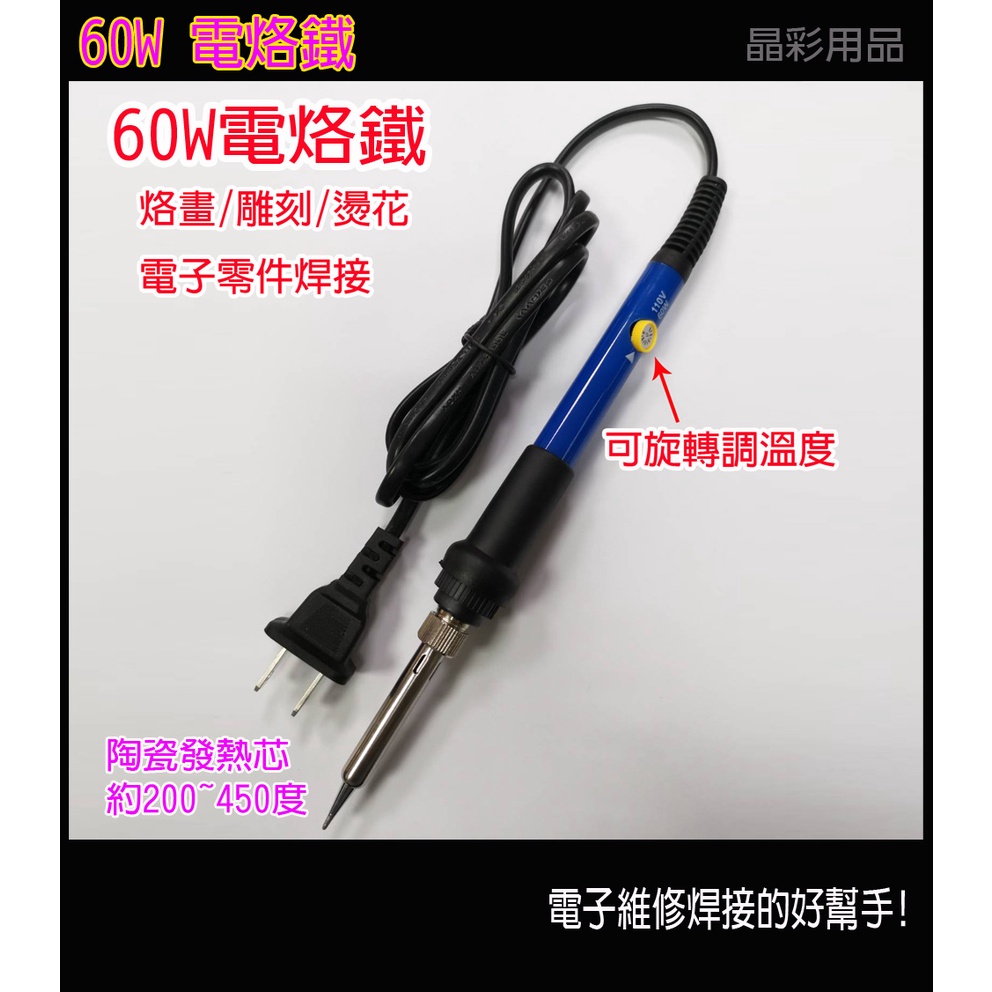 ★含稅★ 60W電烙鐵 恆溫烙鐵 溫控烙鐵 調溫烙鐵 焊錫 焊槍 烙鐵頭 焊錫 烙鐵架 吸錫器 電焊槍 錫絲 電焊筆