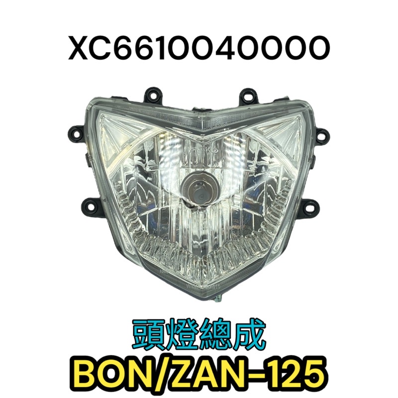 （PGO正廠零件） Bon ZAN 125 大燈總成 前燈組 大燈反射 大燈殼 XC 棒 頭燈總成 大燈配線 ABS版