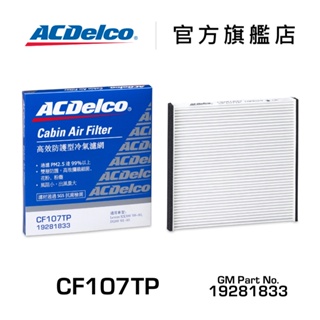 ACDelco CF107TP 活性碳汽車冷氣濾網【ACDelco官方旗艦店】