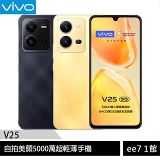 VIVO V25 5G (8G/256G) 6.44吋自拍美顏超輕薄手機 ee7-1