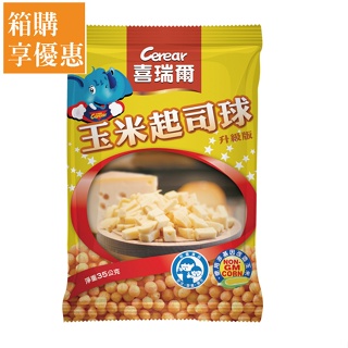 【喜瑞爾】校園食品 玉米起司球 35Gx30包-箱購│福壽官方