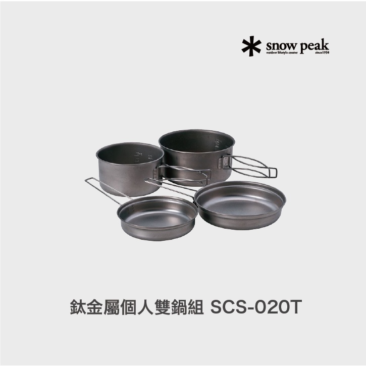 【明天是週末】代購 snow peak 鈦金屬個人雙鍋組 （SCS-020T）