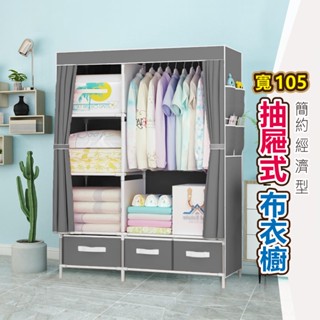 【梵希朵】免運 衣櫃 衣櫥【臺灣現貨】衣架 落地立式 簡約抽屜式布衣櫥 布衣櫃 單人衣櫥收納櫃 衣服收納櫃