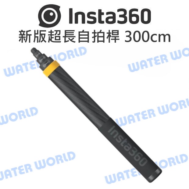 【中壢NOVA-水世界】Insta360 通用 原廠配件 - 新版超長自拍桿 自拍棒 300cm 碳纖維 跟拍特效