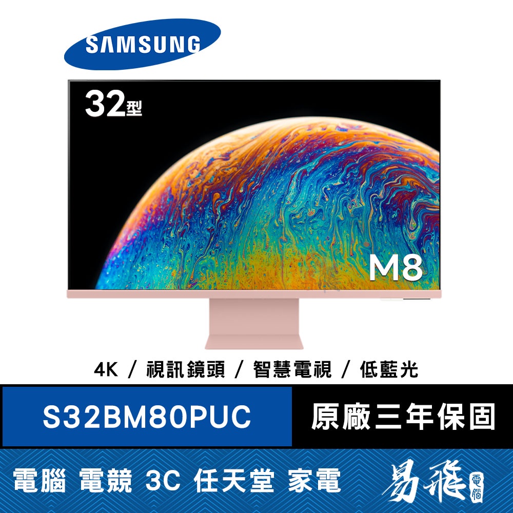 三星 SAMSUNG M8 智慧聯網螢幕 S32BM80PUC 粉色 32型 顯示器 易飛電腦