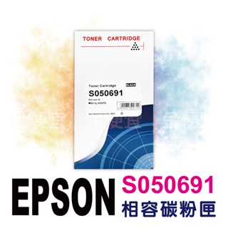 EPSON S050691 全新高容量相容副廠碳粉匣【適用】M300d/M300dn/M300dnf